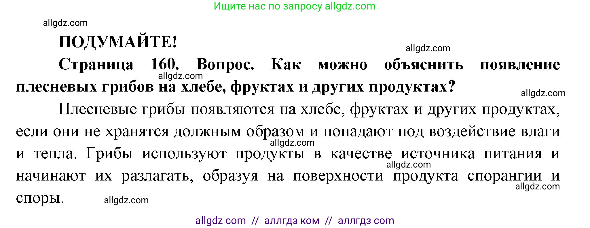 Биология, 7 класс Учебник, авторы: Пасечник Владимир Васильевич, Суматохин Сергей Витальевич, Гапонюк Зоя Георгиевна, Швецов Глеб Геннадьевич, издательство Просвещение, Москва, 2023, бирюзового цвета, страница 160, Решение 1