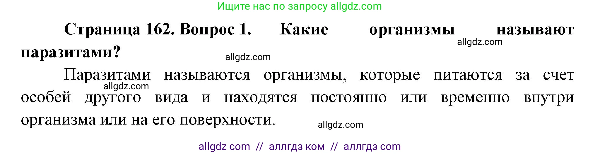 Биология, 7 класс Учебник, авторы: Пасечник Владимир Васильевич, Суматохин Сергей Витальевич, Гапонюк Зоя Георгиевна, Швецов Глеб Геннадьевич, издательство Просвещение, Москва, 2023, бирюзового цвета, страница 162, номер 1, Решение 1