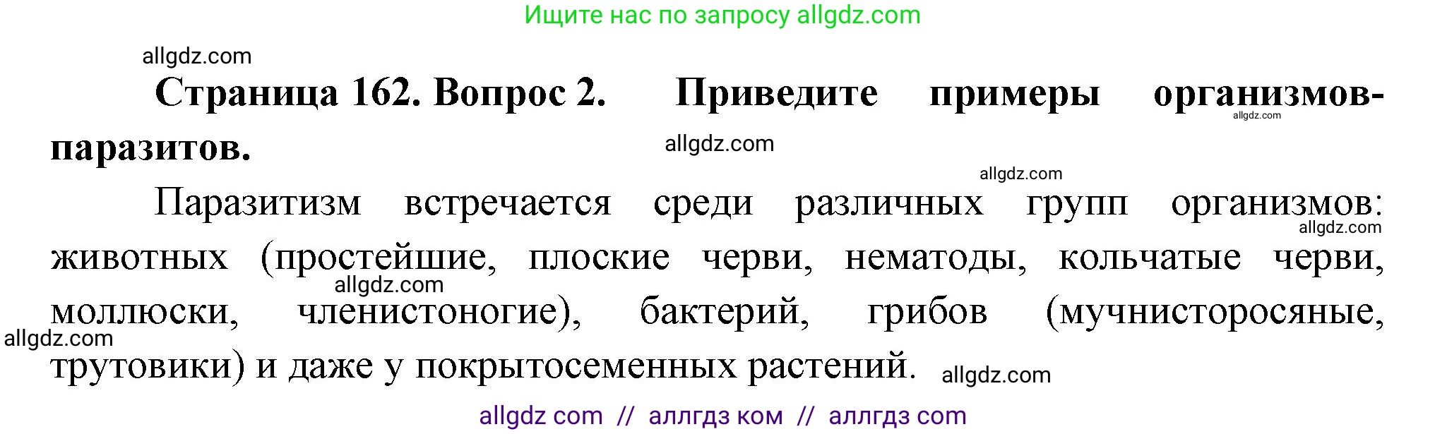 Биология, 7 класс Учебник, авторы: Пасечник Владимир Васильевич, Суматохин Сергей Витальевич, Гапонюк Зоя Георгиевна, Швецов Глеб Геннадьевич, издательство Просвещение, Москва, 2023, бирюзового цвета, страница 162, номер 2, Решение 1