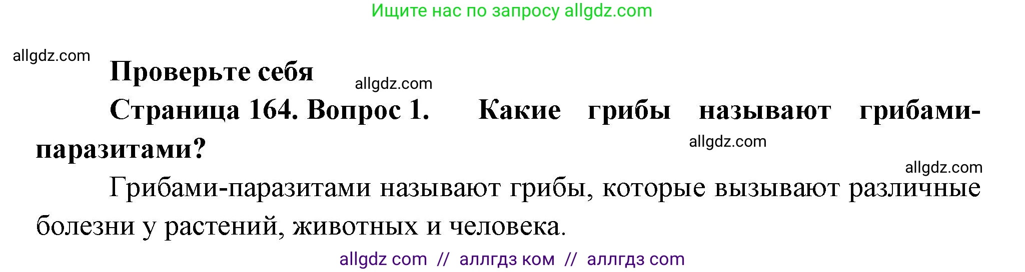 Биология, 7 класс Учебник, авторы: Пасечник Владимир Васильевич, Суматохин Сергей Витальевич, Гапонюк Зоя Георгиевна, Швецов Глеб Геннадьевич, издательство Просвещение, Москва, 2023, бирюзового цвета, страница 164, номер 1, Решение 1