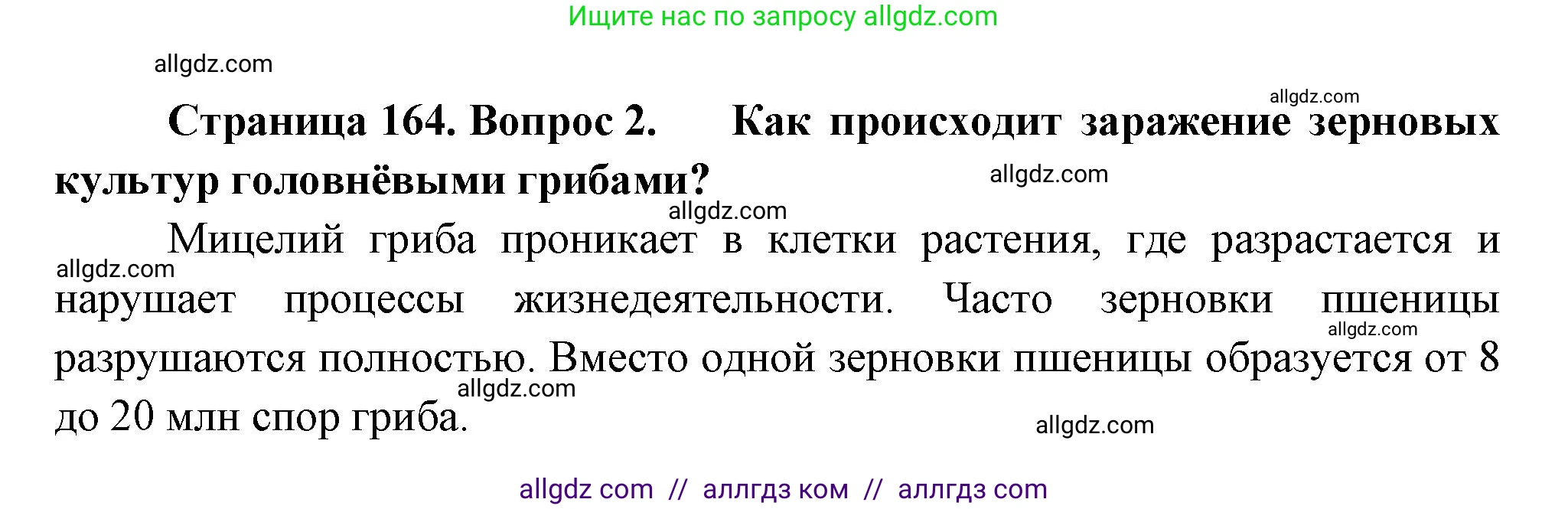 Биология, 7 класс Учебник, авторы: Пасечник Владимир Васильевич, Суматохин Сергей Витальевич, Гапонюк Зоя Георгиевна, Швецов Глеб Геннадьевич, издательство Просвещение, Москва, 2023, бирюзового цвета, страница 164, номер 2, Решение 1