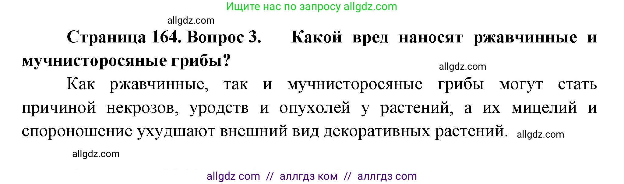 Биология, 7 класс Учебник, авторы: Пасечник Владимир Васильевич, Суматохин Сергей Витальевич, Гапонюк Зоя Георгиевна, Швецов Глеб Геннадьевич, издательство Просвещение, Москва, 2023, бирюзового цвета, страница 164, номер 3, Решение 1