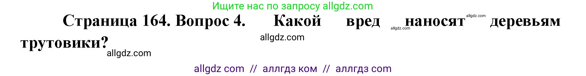 Биология, 7 класс Учебник, авторы: Пасечник Владимир Васильевич, Суматохин Сергей Витальевич, Гапонюк Зоя Георгиевна, Швецов Глеб Геннадьевич, издательство Просвещение, Москва, 2023, бирюзового цвета, страница 164, номер 4, Решение 1