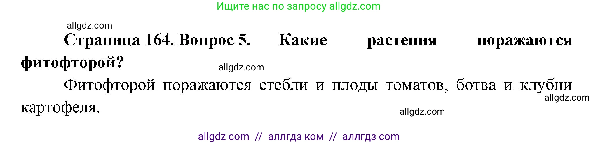 Биология, 7 класс Учебник, авторы: Пасечник Владимир Васильевич, Суматохин Сергей Витальевич, Гапонюк Зоя Георгиевна, Швецов Глеб Геннадьевич, издательство Просвещение, Москва, 2023, бирюзового цвета, страница 164, номер 5, Решение 1