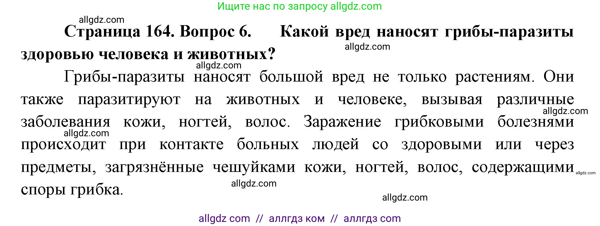 Биология, 7 класс Учебник, авторы: Пасечник Владимир Васильевич, Суматохин Сергей Витальевич, Гапонюк Зоя Георгиевна, Швецов Глеб Геннадьевич, издательство Просвещение, Москва, 2023, бирюзового цвета, страница 164, номер 6, Решение 1