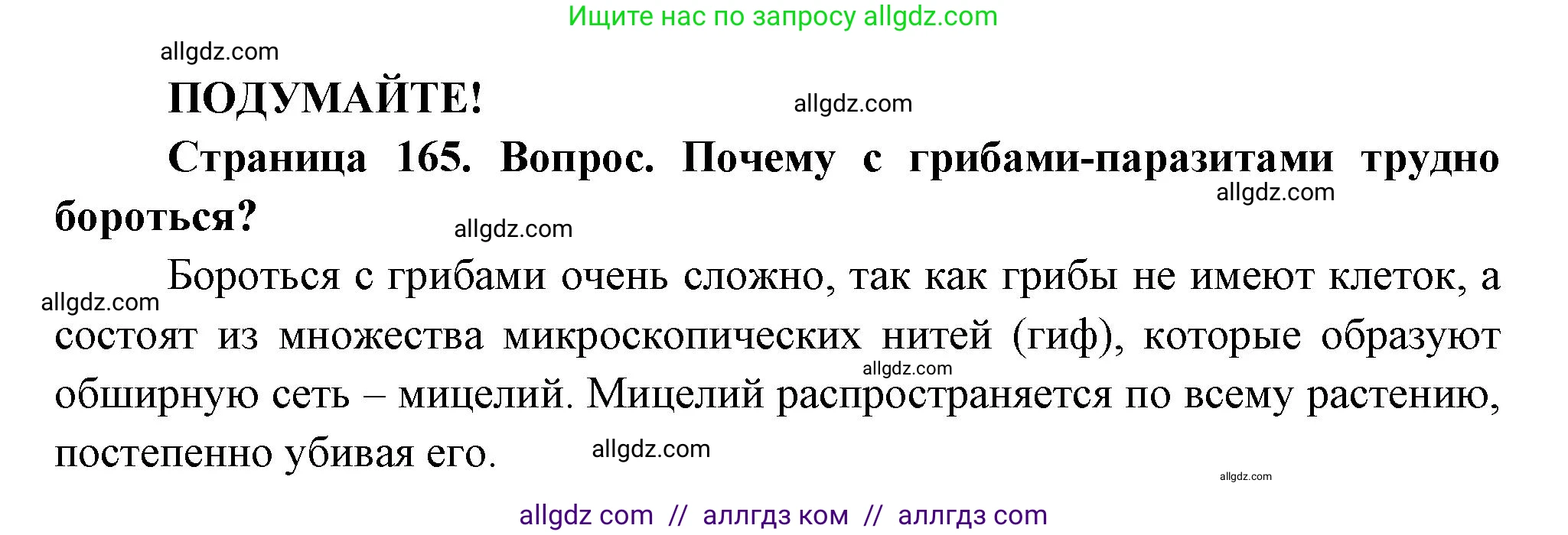 Биология, 7 класс Учебник, авторы: Пасечник Владимир Васильевич, Суматохин Сергей Витальевич, Гапонюк Зоя Георгиевна, Швецов Глеб Геннадьевич, издательство Просвещение, Москва, 2023, бирюзового цвета, страница 165, Решение 1