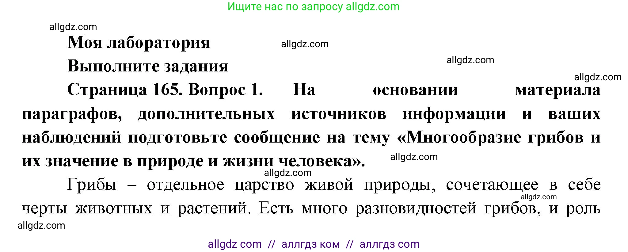 Биология, 7 класс Учебник, авторы: Пасечник Владимир Васильевич, Суматохин Сергей Витальевич, Гапонюк Зоя Георгиевна, Швецов Глеб Геннадьевич, издательство Просвещение, Москва, 2023, бирюзового цвета, страница 165, Решение 1