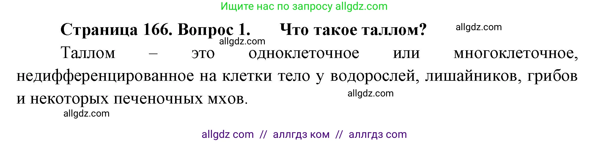 Биология, 7 класс Учебник, авторы: Пасечник Владимир Васильевич, Суматохин Сергей Витальевич, Гапонюк Зоя Георгиевна, Швецов Глеб Геннадьевич, издательство Просвещение, Москва, 2023, бирюзового цвета, страница 166, номер 1, Решение 1