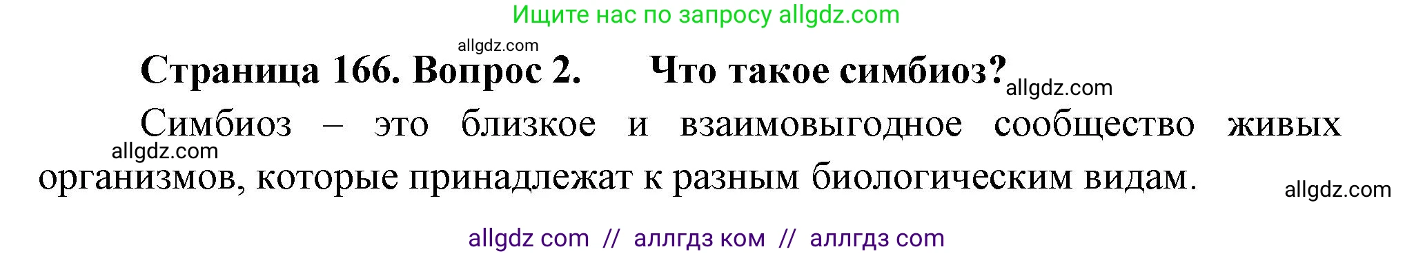 Биология, 7 класс Учебник, авторы: Пасечник Владимир Васильевич, Суматохин Сергей Витальевич, Гапонюк Зоя Георгиевна, Швецов Глеб Геннадьевич, издательство Просвещение, Москва, 2023, бирюзового цвета, страница 166, номер 2, Решение 1