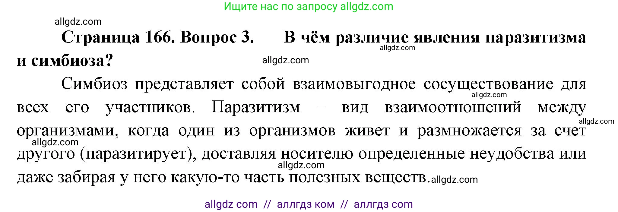 Биология, 7 класс Учебник, авторы: Пасечник Владимир Васильевич, Суматохин Сергей Витальевич, Гапонюк Зоя Георгиевна, Швецов Глеб Геннадьевич, издательство Просвещение, Москва, 2023, бирюзового цвета, страница 166, номер 3, Решение 1
