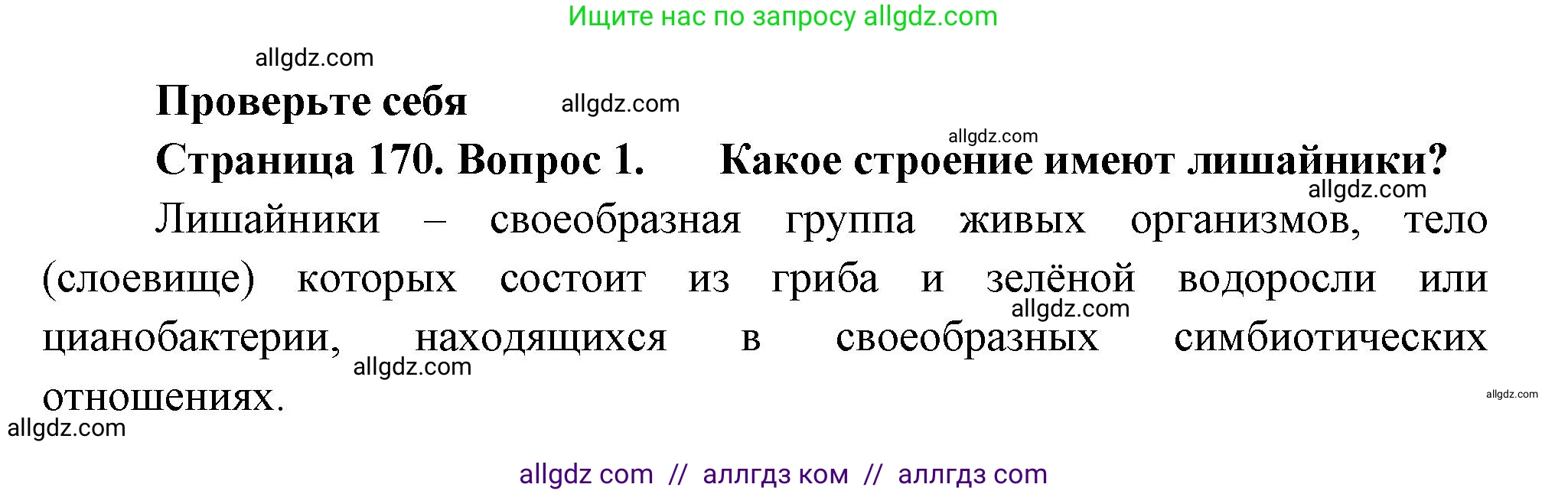 Биология, 7 класс Учебник, авторы: Пасечник Владимир Васильевич, Суматохин Сергей Витальевич, Гапонюк Зоя Георгиевна, Швецов Глеб Геннадьевич, издательство Просвещение, Москва, 2023, бирюзового цвета, страница 170, номер 1, Решение 1