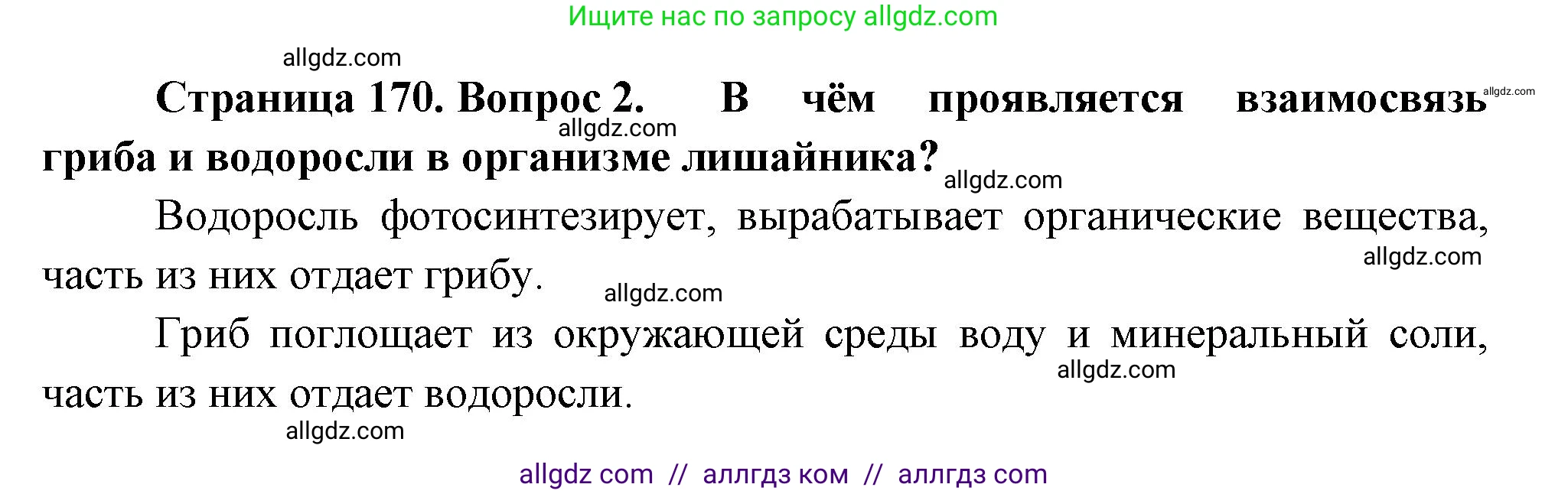 Биология, 7 класс Учебник, авторы: Пасечник Владимир Васильевич, Суматохин Сергей Витальевич, Гапонюк Зоя Георгиевна, Швецов Глеб Геннадьевич, издательство Просвещение, Москва, 2023, бирюзового цвета, страница 170, номер 2, Решение 1