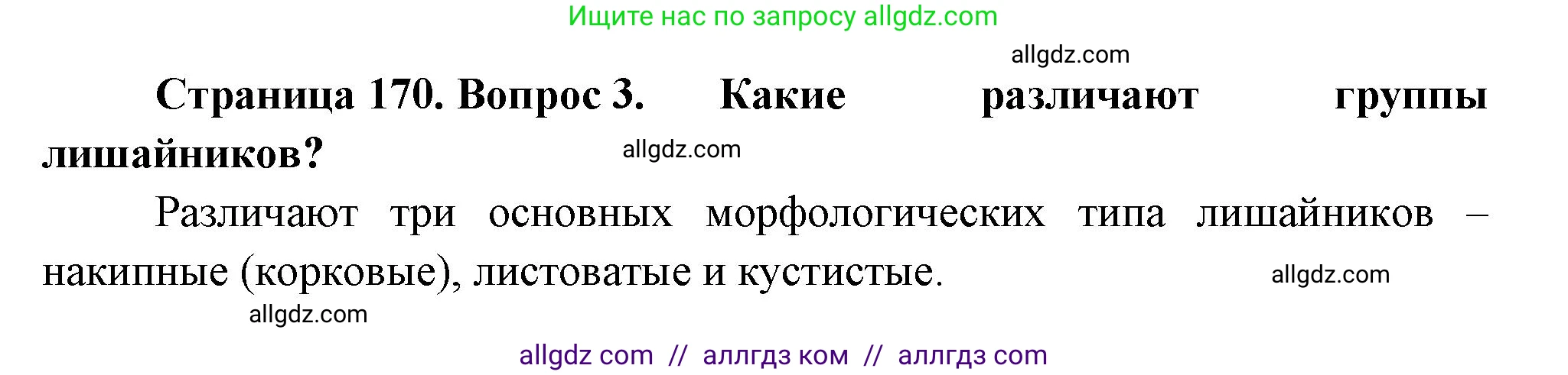 Биология, 7 класс Учебник, авторы: Пасечник Владимир Васильевич, Суматохин Сергей Витальевич, Гапонюк Зоя Георгиевна, Швецов Глеб Геннадьевич, издательство Просвещение, Москва, 2023, бирюзового цвета, страница 170, номер 3, Решение 1