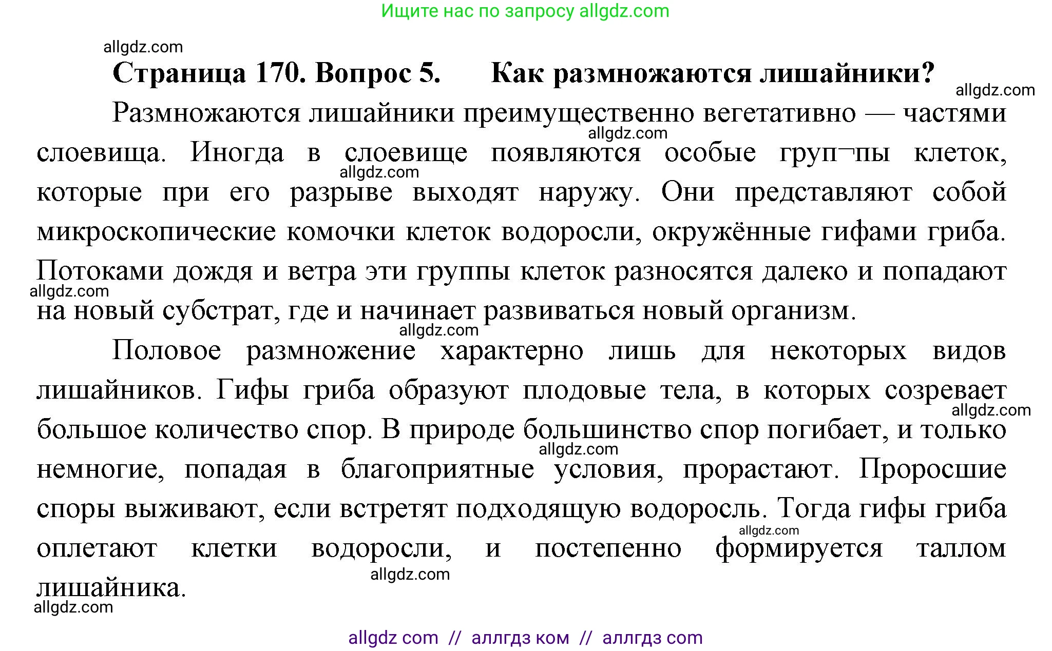 Биология, 7 класс Учебник, авторы: Пасечник Владимир Васильевич, Суматохин Сергей Витальевич, Гапонюк Зоя Георгиевна, Швецов Глеб Геннадьевич, издательство Просвещение, Москва, 2023, бирюзового цвета, страница 170, номер 5, Решение 1