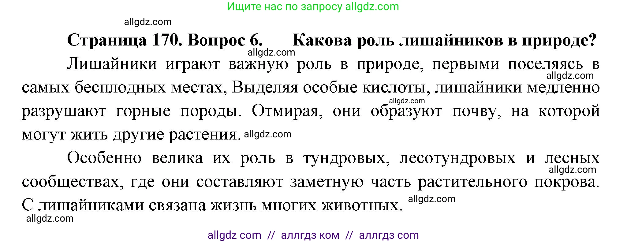 Биология, 7 класс Учебник, авторы: Пасечник Владимир Васильевич, Суматохин Сергей Витальевич, Гапонюк Зоя Георгиевна, Швецов Глеб Геннадьевич, издательство Просвещение, Москва, 2023, бирюзового цвета, страница 170, номер 6, Решение 1