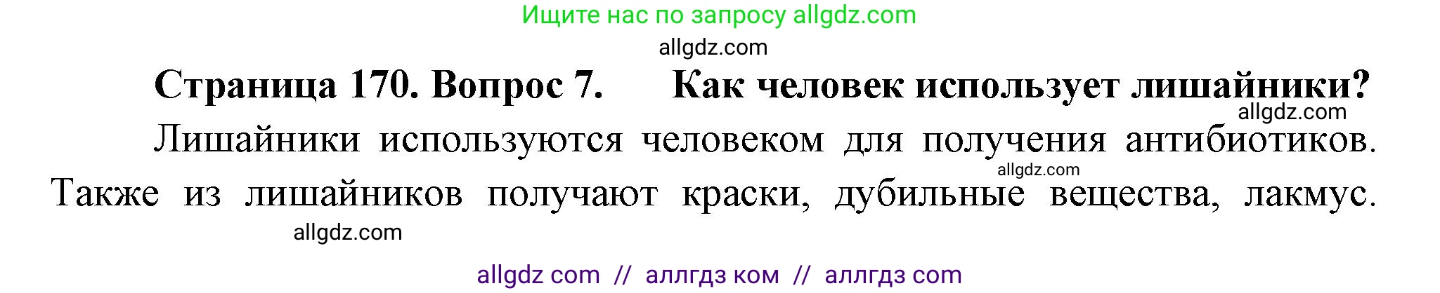 Биология, 7 класс Учебник, авторы: Пасечник Владимир Васильевич, Суматохин Сергей Витальевич, Гапонюк Зоя Георгиевна, Швецов Глеб Геннадьевич, издательство Просвещение, Москва, 2023, бирюзового цвета, страница 170, номер 7, Решение 1