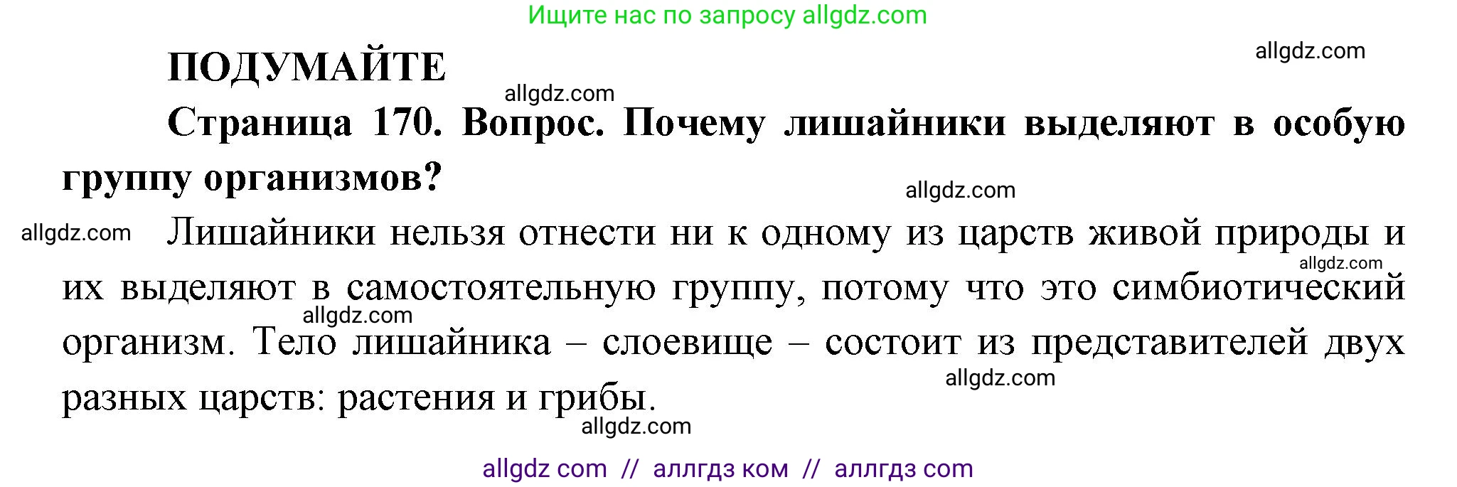 Биология, 7 класс Учебник, авторы: Пасечник Владимир Васильевич, Суматохин Сергей Витальевич, Гапонюк Зоя Георгиевна, Швецов Глеб Геннадьевич, издательство Просвещение, Москва, 2023, бирюзового цвета, страница 170, Решение 1