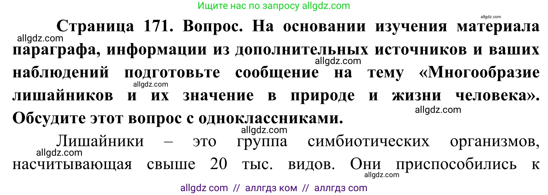 Биология, 7 класс Учебник, авторы: Пасечник Владимир Васильевич, Суматохин Сергей Витальевич, Гапонюк Зоя Георгиевна, Швецов Глеб Геннадьевич, издательство Просвещение, Москва, 2023, бирюзового цвета, страница 171, Решение 1