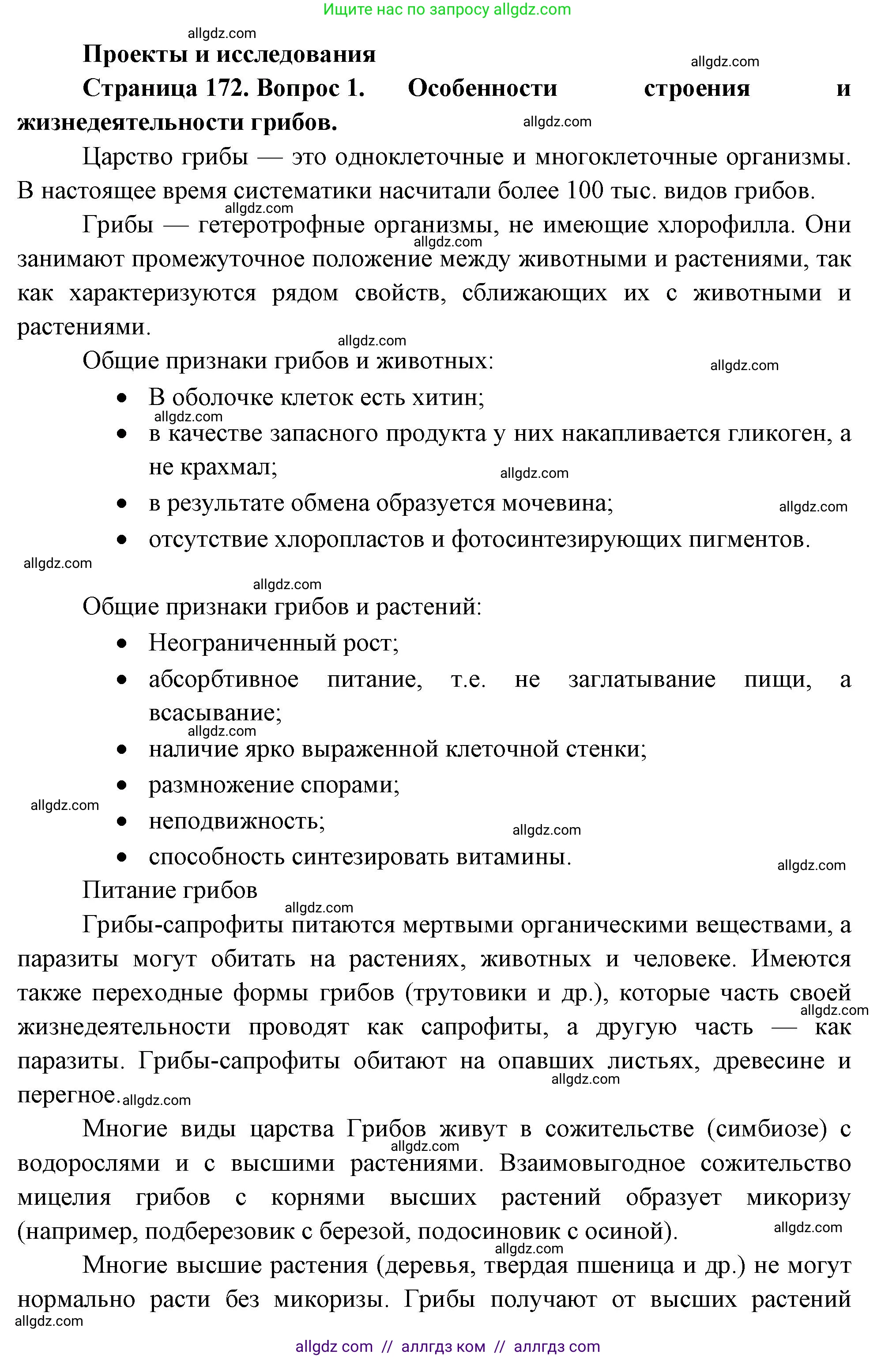 Биология, 7 класс Учебник, авторы: Пасечник Владимир Васильевич, Суматохин Сергей Витальевич, Гапонюк Зоя Георгиевна, Швецов Глеб Геннадьевич, издательство Просвещение, Москва, 2023, бирюзового цвета, страница 172, номер 1, Решение 1