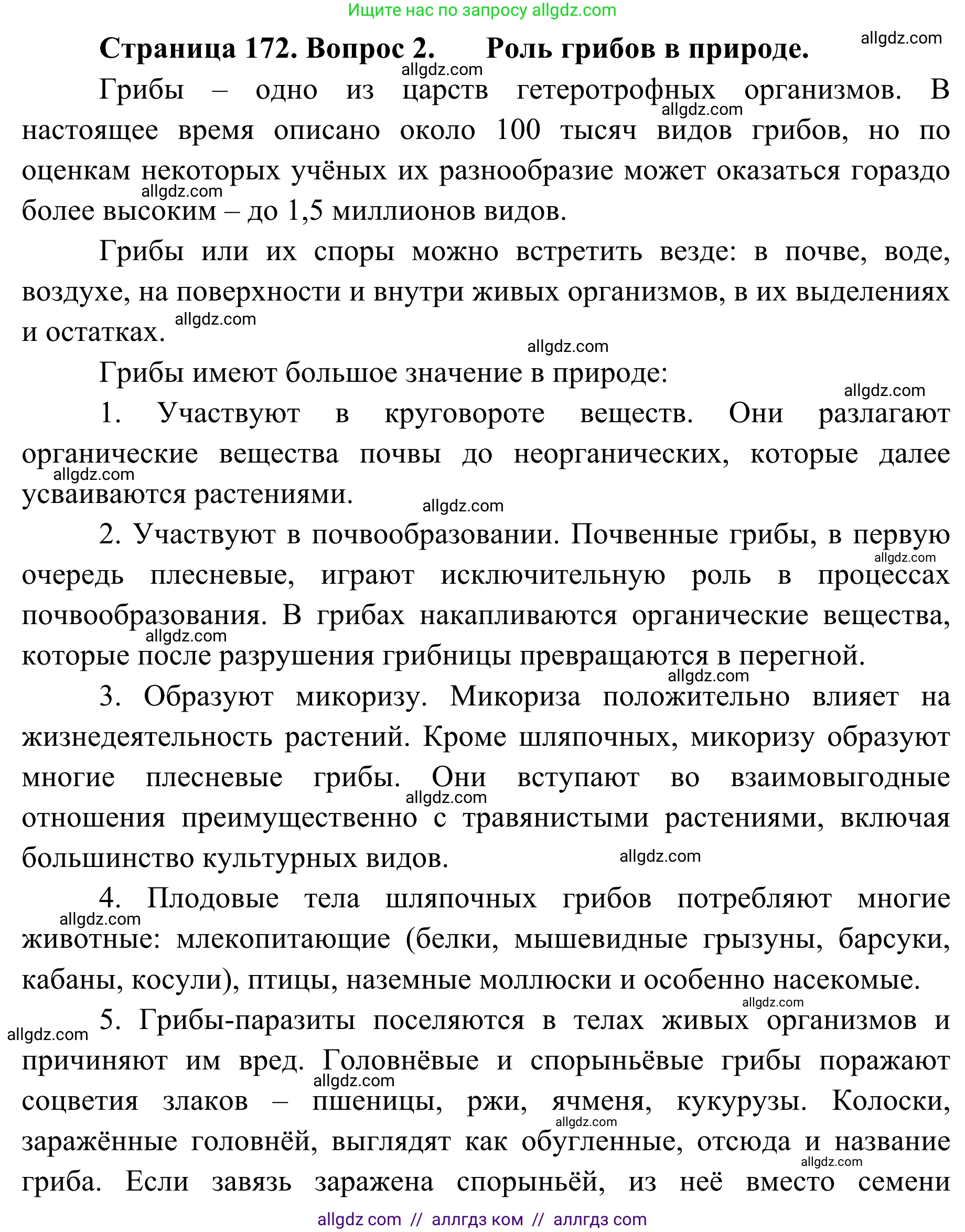 Биология, 7 класс Учебник, авторы: Пасечник Владимир Васильевич, Суматохин Сергей Витальевич, Гапонюк Зоя Георгиевна, Швецов Глеб Геннадьевич, издательство Просвещение, Москва, 2023, бирюзового цвета, страница 172, номер 2, Решение 1