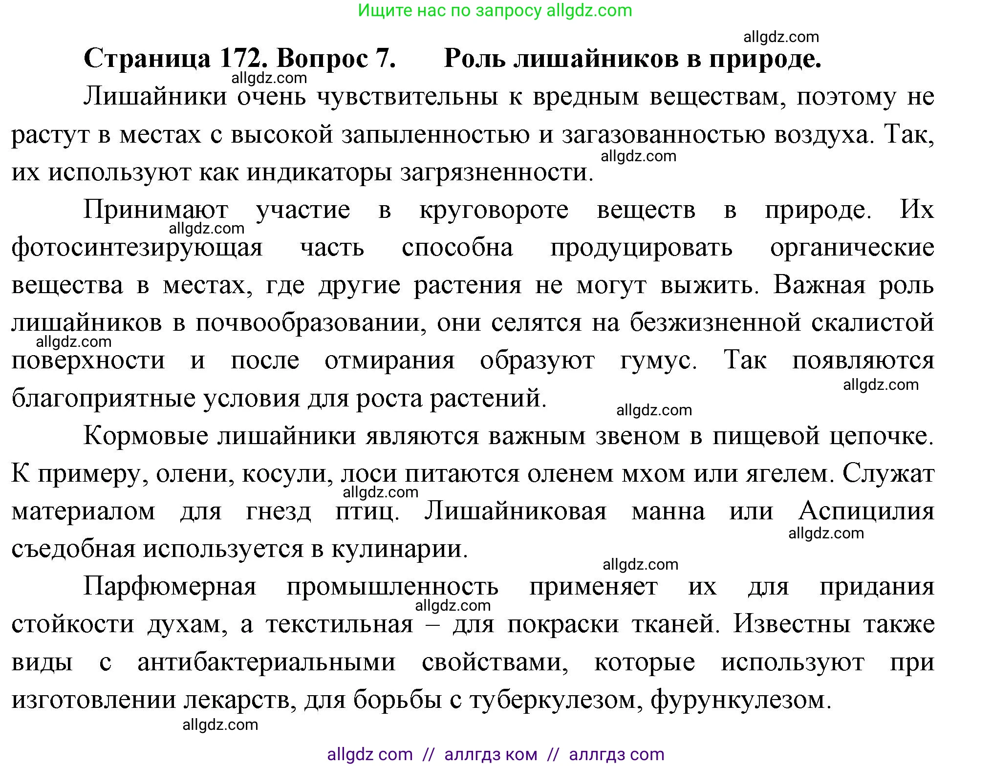 Биология, 7 класс Учебник, авторы: Пасечник Владимир Васильевич, Суматохин Сергей Витальевич, Гапонюк Зоя Георгиевна, Швецов Глеб Геннадьевич, издательство Просвещение, Москва, 2023, бирюзового цвета, страница 172, номер 7, Решение 1