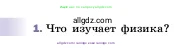 Физика, 7 класс Учебник, авторы: Пёрышкин И М, Иванов Александр Иванович, издательство Просвещение, Москва, 2023, белого цвета, страница 5, номер 1, Условие
