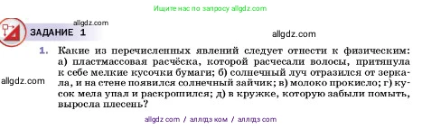 Физика, 7 класс Учебник, авторы: Пёрышкин И М, Иванов Александр Иванович, издательство Просвещение, Москва, 2023, белого цвета, страница 5, номер 1, Условие