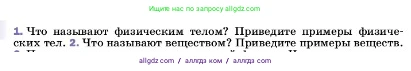 Физика, 7 класс Учебник, авторы: Пёрышкин И М, Иванов Александр Иванович, издательство Просвещение, Москва, 2023, белого цвета, страница 6, номер 1, Условие