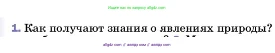Физика, 7 класс Учебник, авторы: Пёрышкин И М, Иванов Александр Иванович, издательство Просвещение, Москва, 2023, белого цвета, страница 10, номер 1, Условие