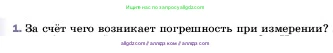 Физика, 7 класс Учебник, авторы: Пёрышкин И М, Иванов Александр Иванович, издательство Просвещение, Москва, 2023, белого цвета, страница 18, номер 1, Условие