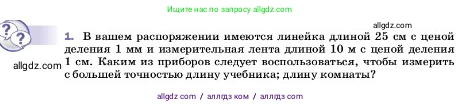 Физика, 7 класс Учебник, авторы: Пёрышкин И М, Иванов Александр Иванович, издательство Просвещение, Москва, 2023, белого цвета, страница 18, номер 1, Условие