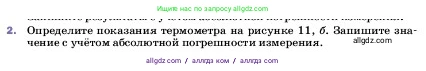 Физика, 7 класс Учебник, авторы: Пёрышкин И М, Иванов Александр Иванович, издательство Просвещение, Москва, 2023, белого цвета, страница 19, номер 2, Условие