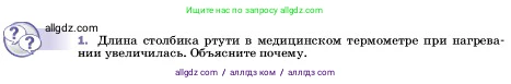 Физика, 7 класс Учебник, авторы: Пёрышкин И М, Иванов Александр Иванович, издательство Просвещение, Москва, 2023, белого цвета, страница 27, номер 1, Условие