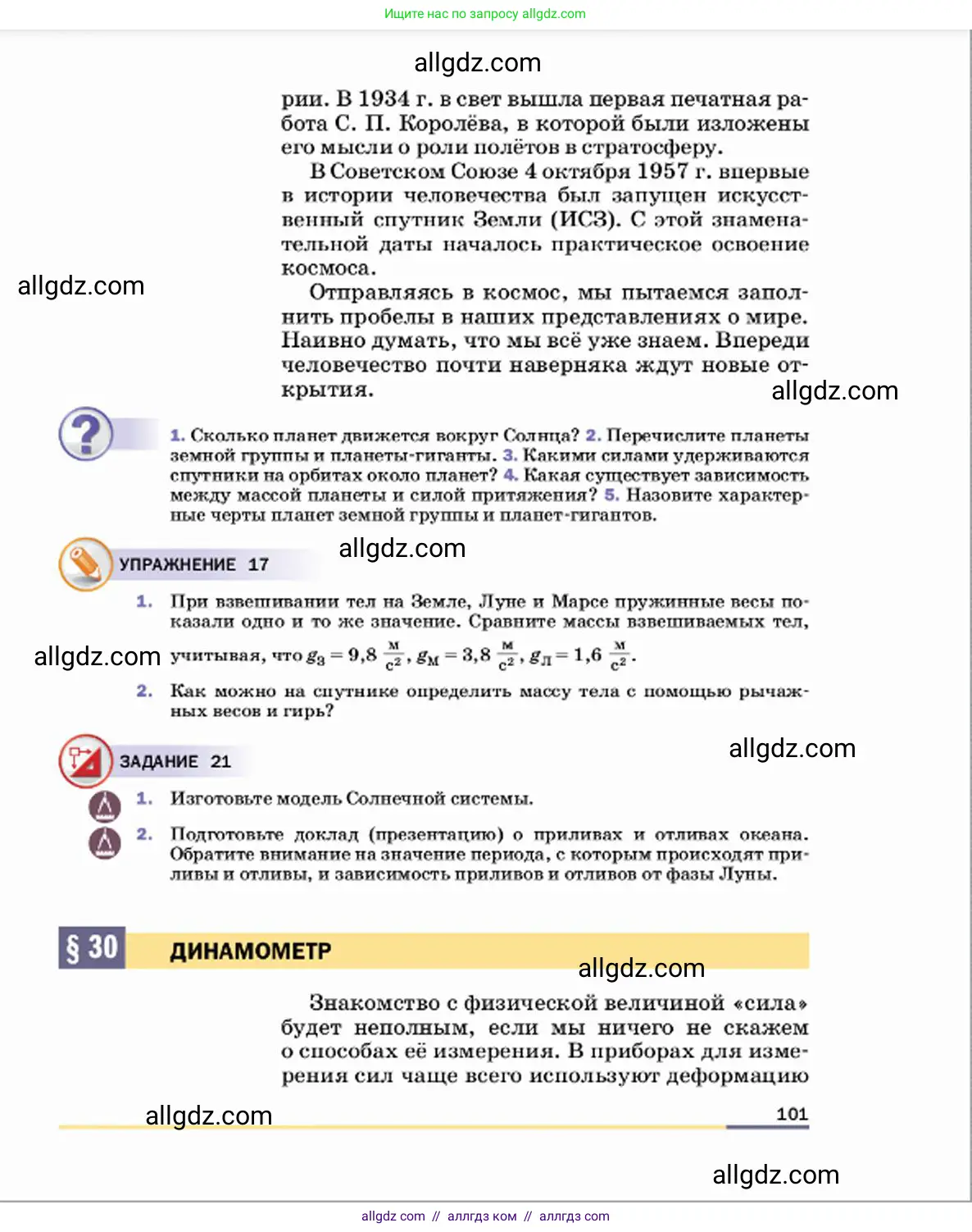 Физика, 7 класс Учебник, авторы: Пёрышкин И М, Иванов Александр Иванович, издательство Просвещение, Москва, 2023, белого цвета, страница 101