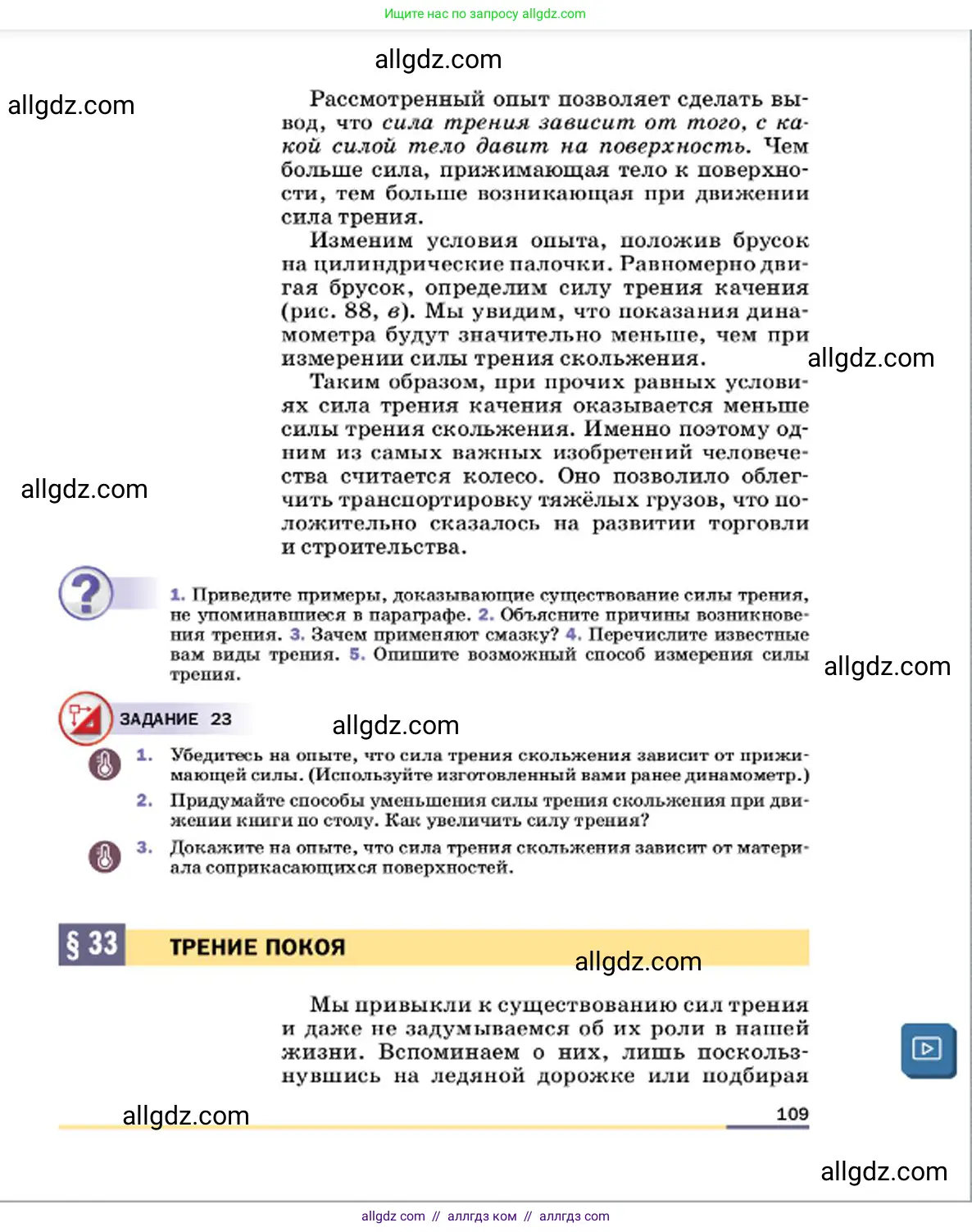 Физика, 7 класс Учебник, авторы: Пёрышкин И М, Иванов Александр Иванович, издательство Просвещение, Москва, 2023, белого цвета, страница 109