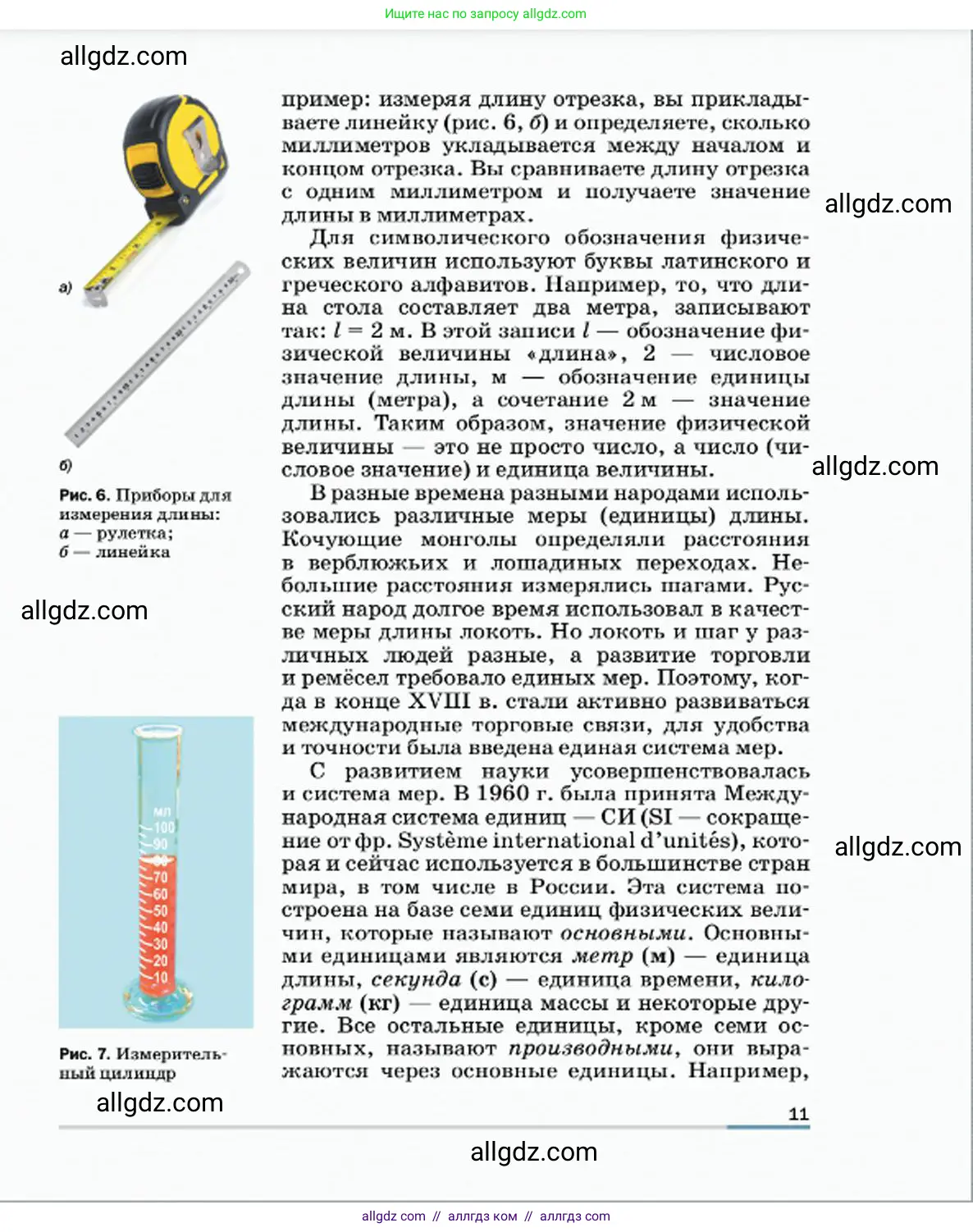 Физика, 7 класс Учебник, авторы: Пёрышкин И М, Иванов Александр Иванович, издательство Просвещение, Москва, 2023, белого цвета, страница 11
