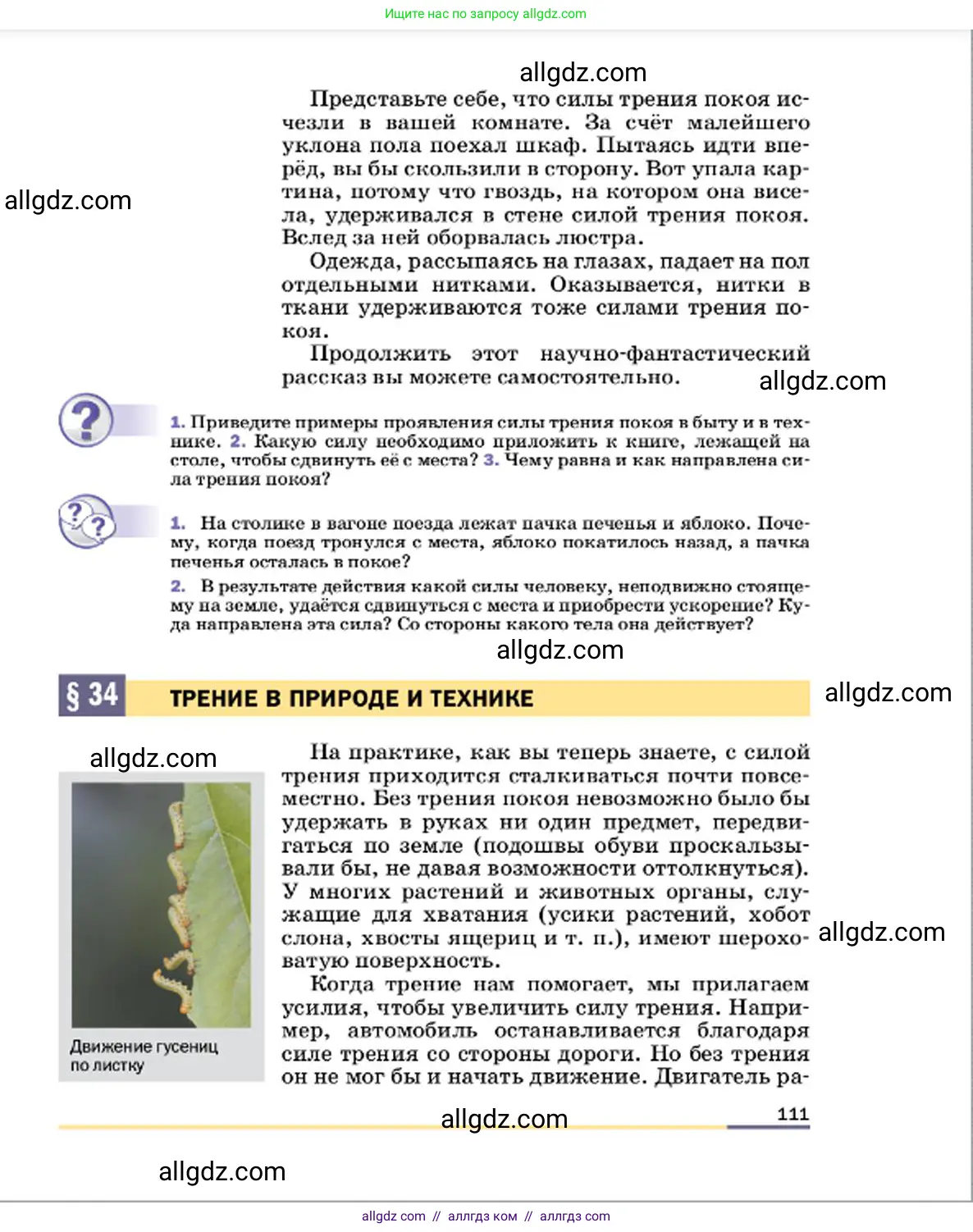 Физика, 7 класс Учебник, авторы: Пёрышкин И М, Иванов Александр Иванович, издательство Просвещение, Москва, 2023, белого цвета, страница 111