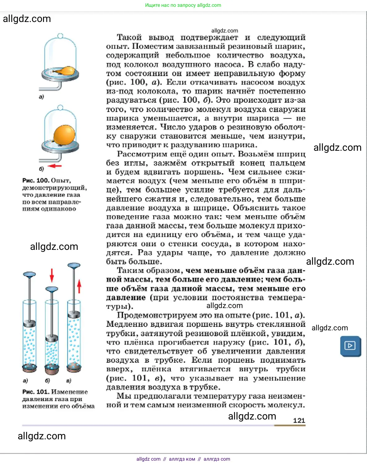 Физика, 7 класс Учебник, авторы: Пёрышкин И М, Иванов Александр Иванович, издательство Просвещение, Москва, 2023, белого цвета, страница 121