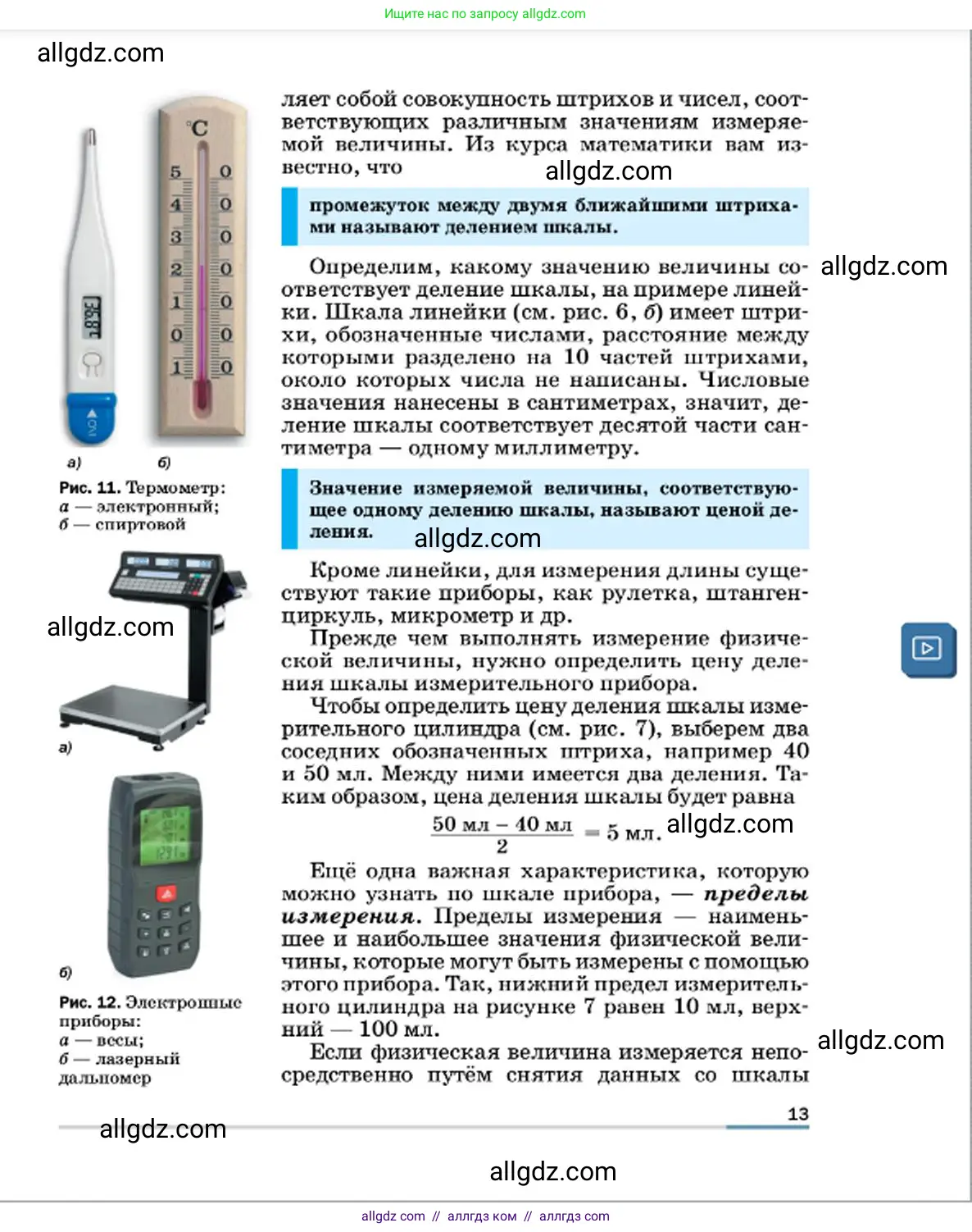 Физика, 7 класс Учебник, авторы: Пёрышкин И М, Иванов Александр Иванович, издательство Просвещение, Москва, 2023, белого цвета, страница 13