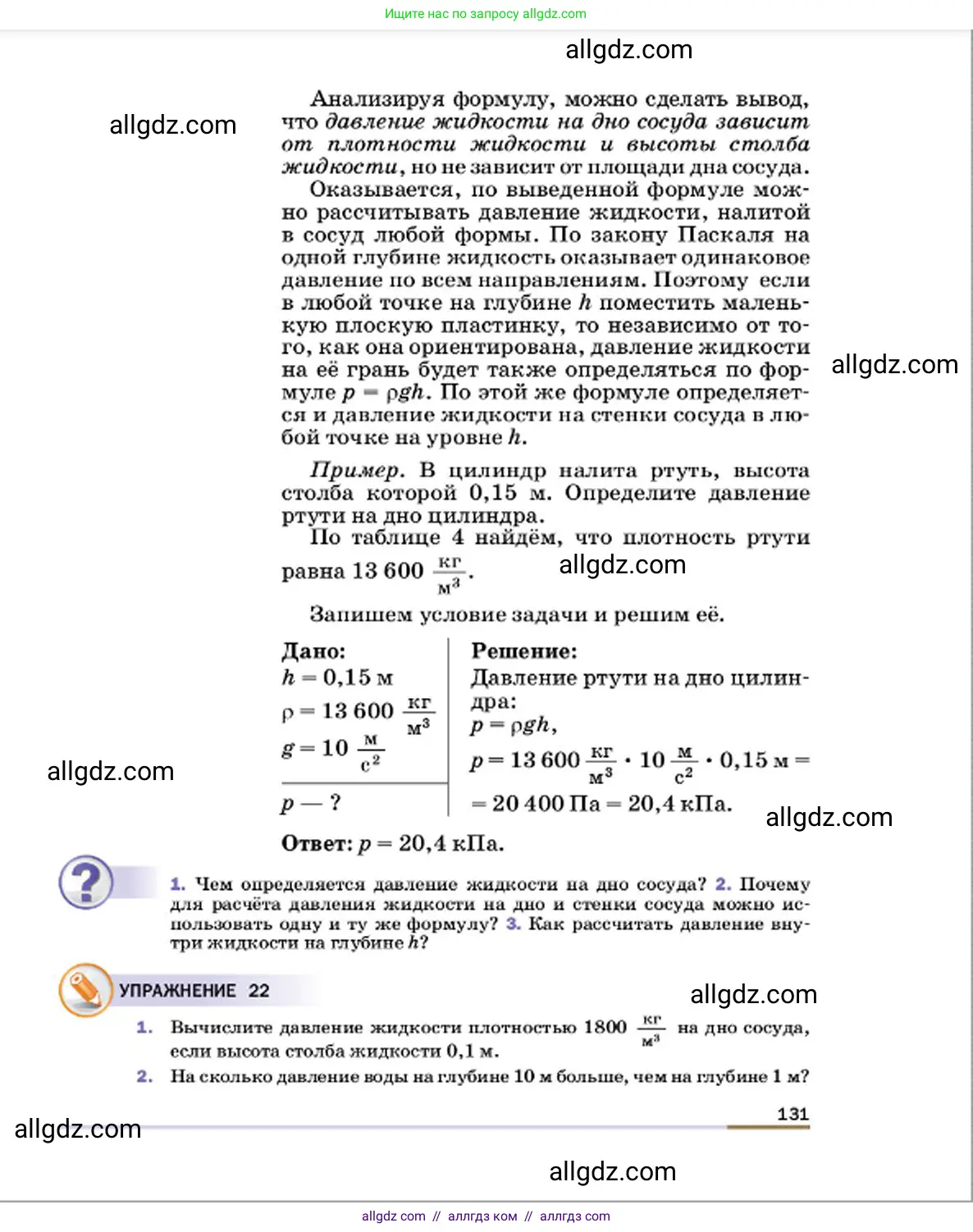 Физика, 7 класс Учебник, авторы: Пёрышкин И М, Иванов Александр Иванович, издательство Просвещение, Москва, 2023, белого цвета, страница 131