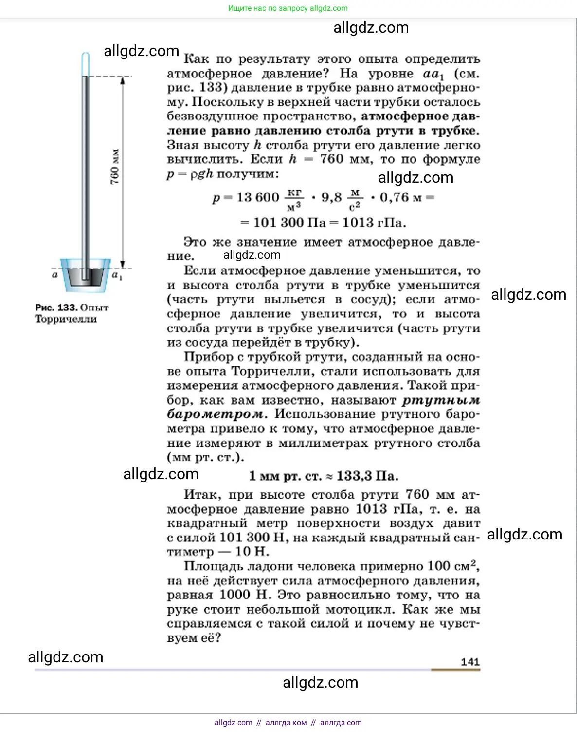 Физика, 7 класс Учебник, авторы: Пёрышкин И М, Иванов Александр Иванович, издательство Просвещение, Москва, 2023, белого цвета, страница 141