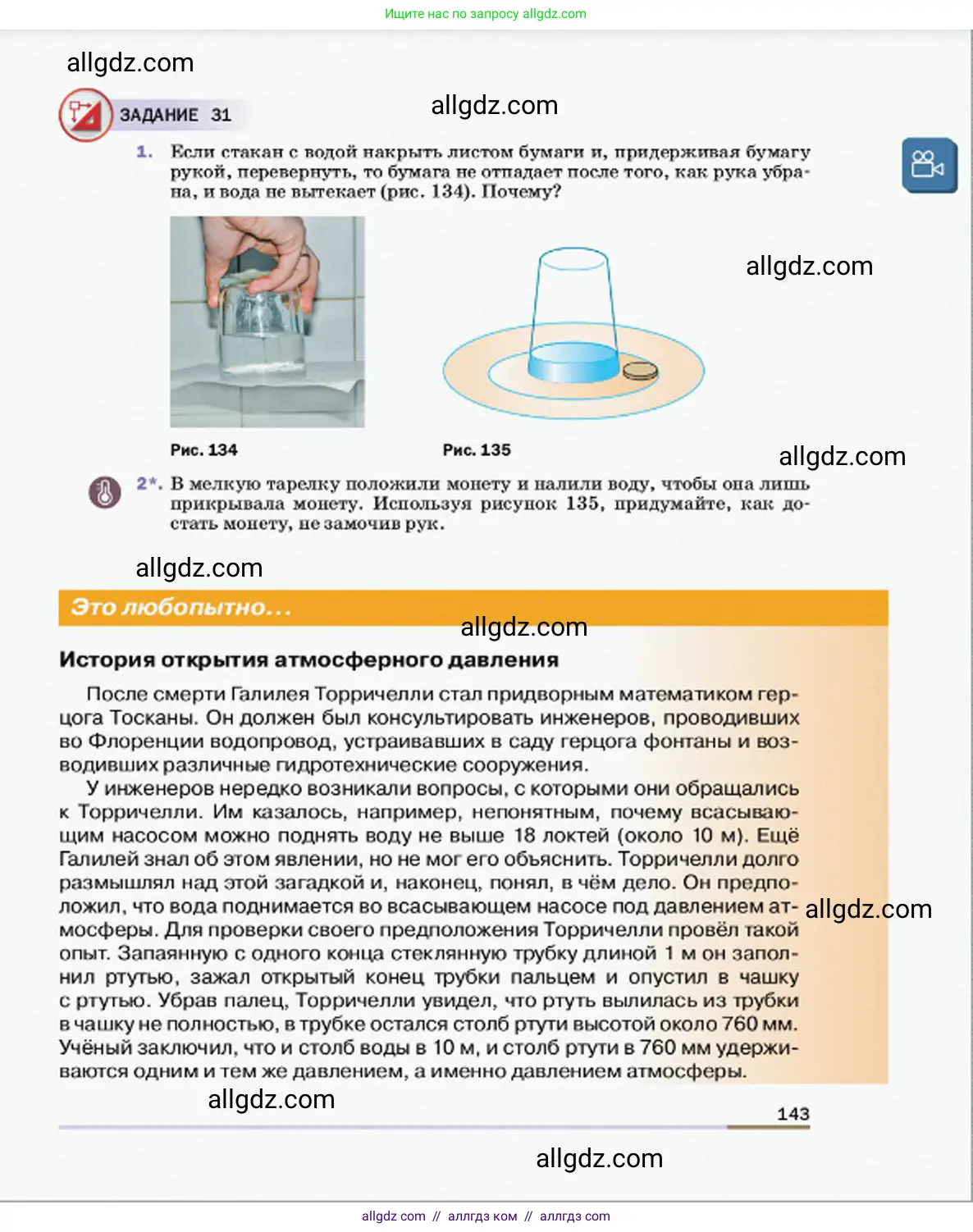 Физика, 7 класс Учебник, авторы: Пёрышкин И М, Иванов Александр Иванович, издательство Просвещение, Москва, 2023, белого цвета, страница 143