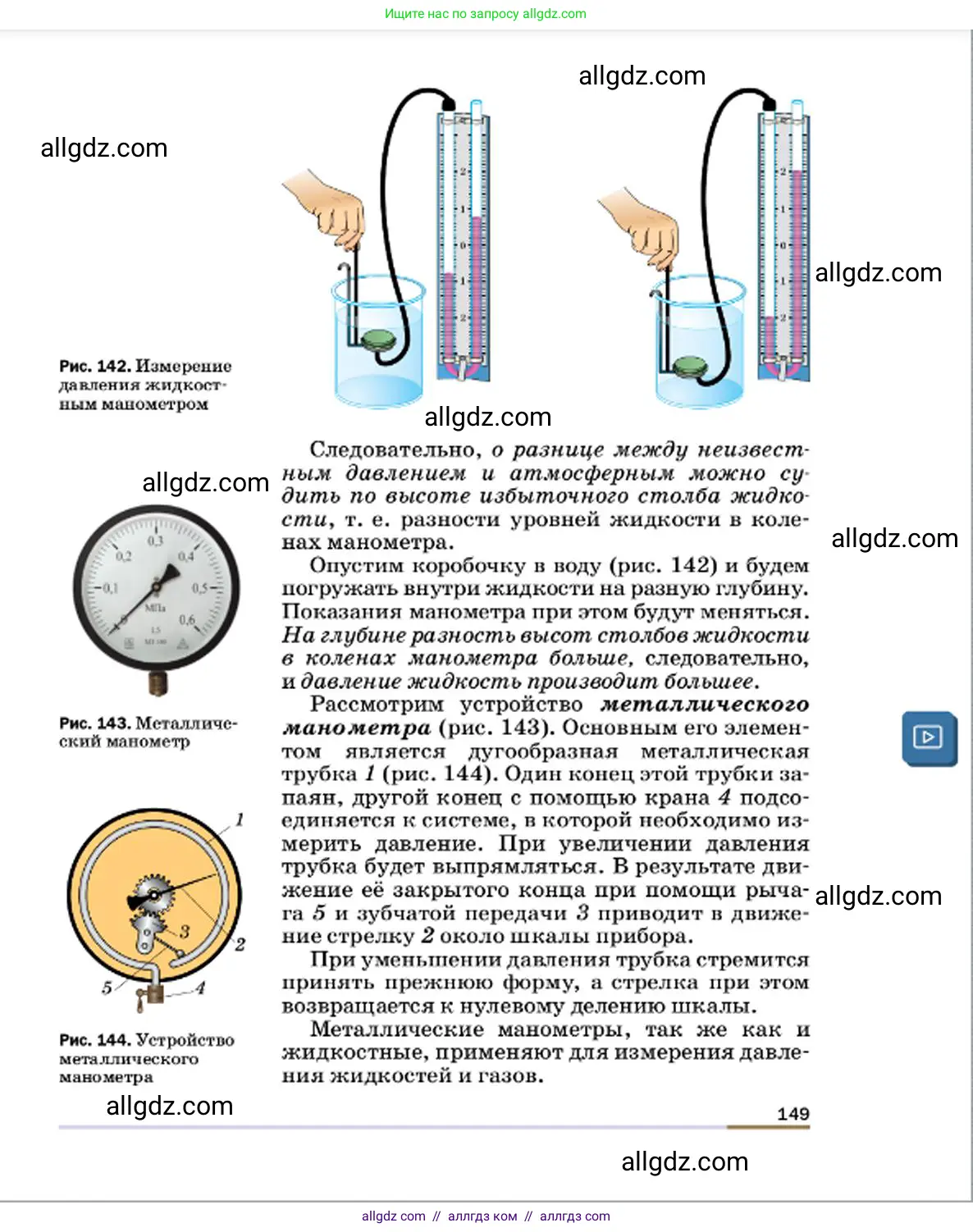 Физика, 7 класс Учебник, авторы: Пёрышкин И М, Иванов Александр Иванович, издательство Просвещение, Москва, 2023, белого цвета, страница 149