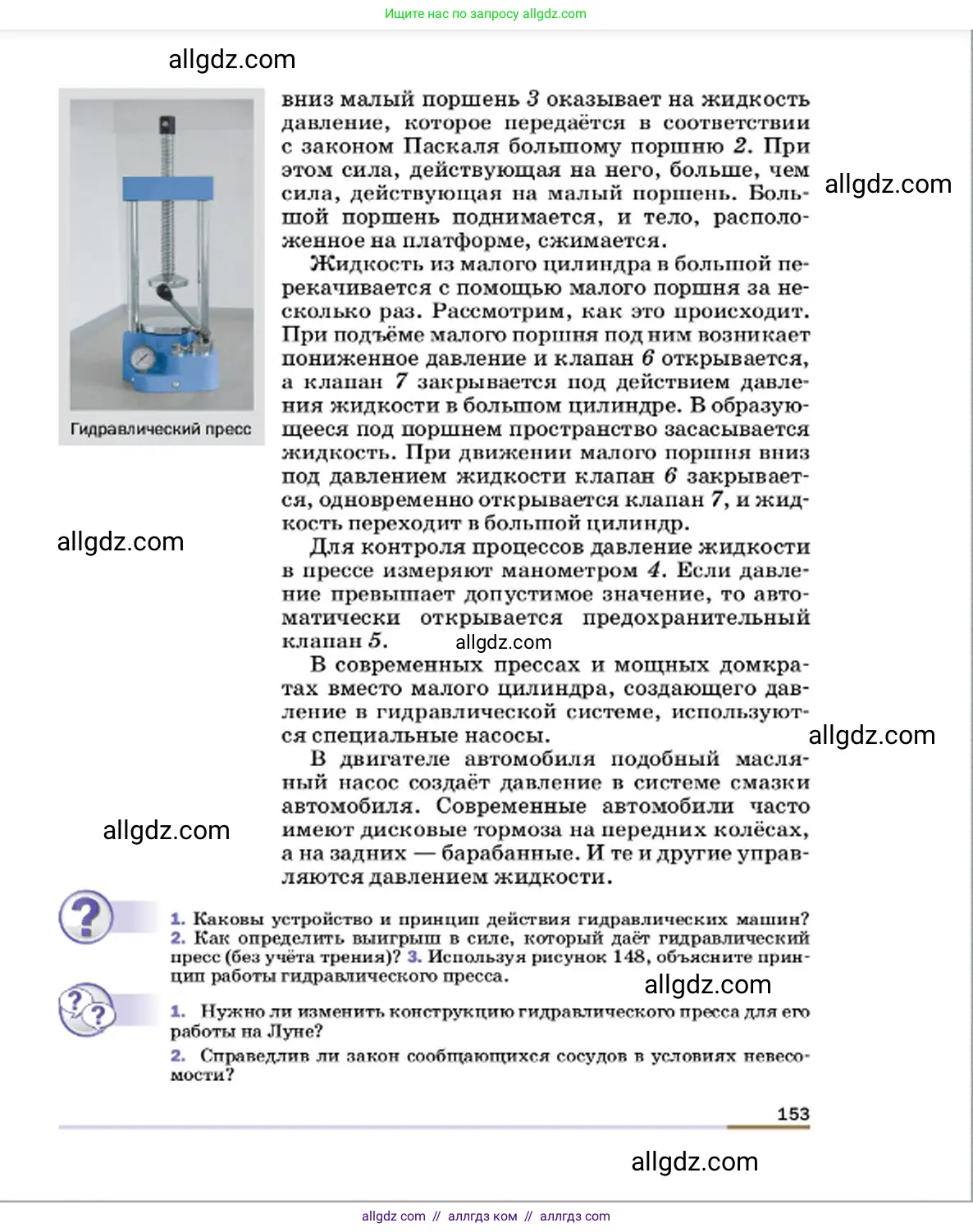 Физика, 7 класс Учебник, авторы: Пёрышкин И М, Иванов Александр Иванович, издательство Просвещение, Москва, 2023, белого цвета, страница 153