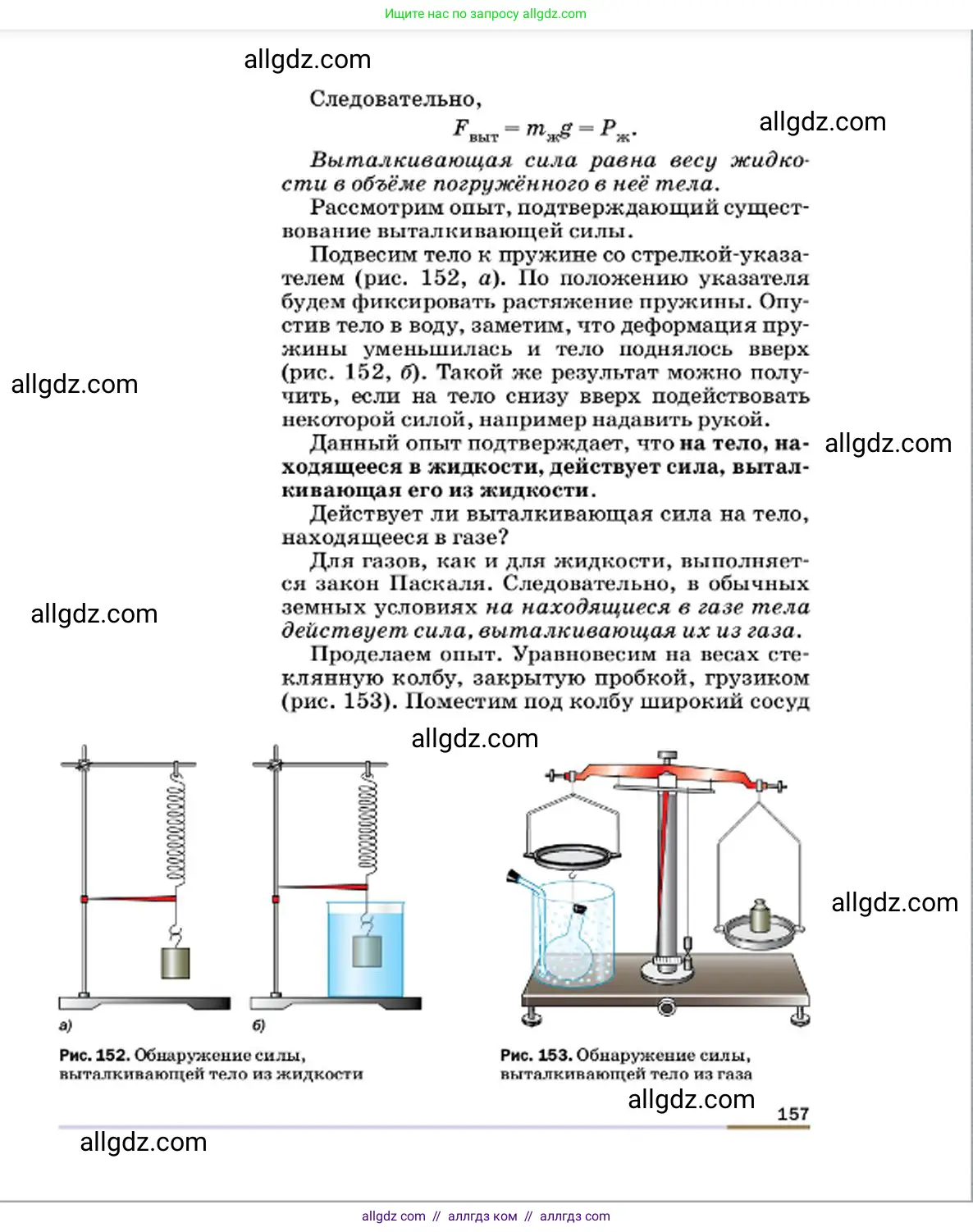 Физика, 7 класс Учебник, авторы: Пёрышкин И М, Иванов Александр Иванович, издательство Просвещение, Москва, 2023, белого цвета, страница 157