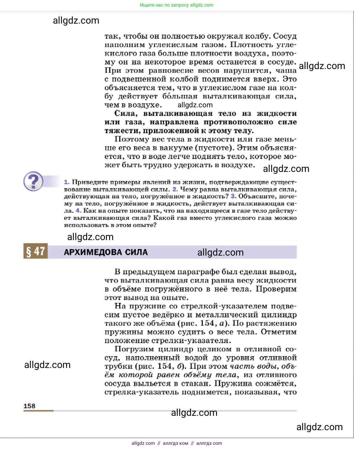 Физика, 7 класс Учебник, авторы: Пёрышкин И М, Иванов Александр Иванович, издательство Просвещение, Москва, 2023, белого цвета, страница 158