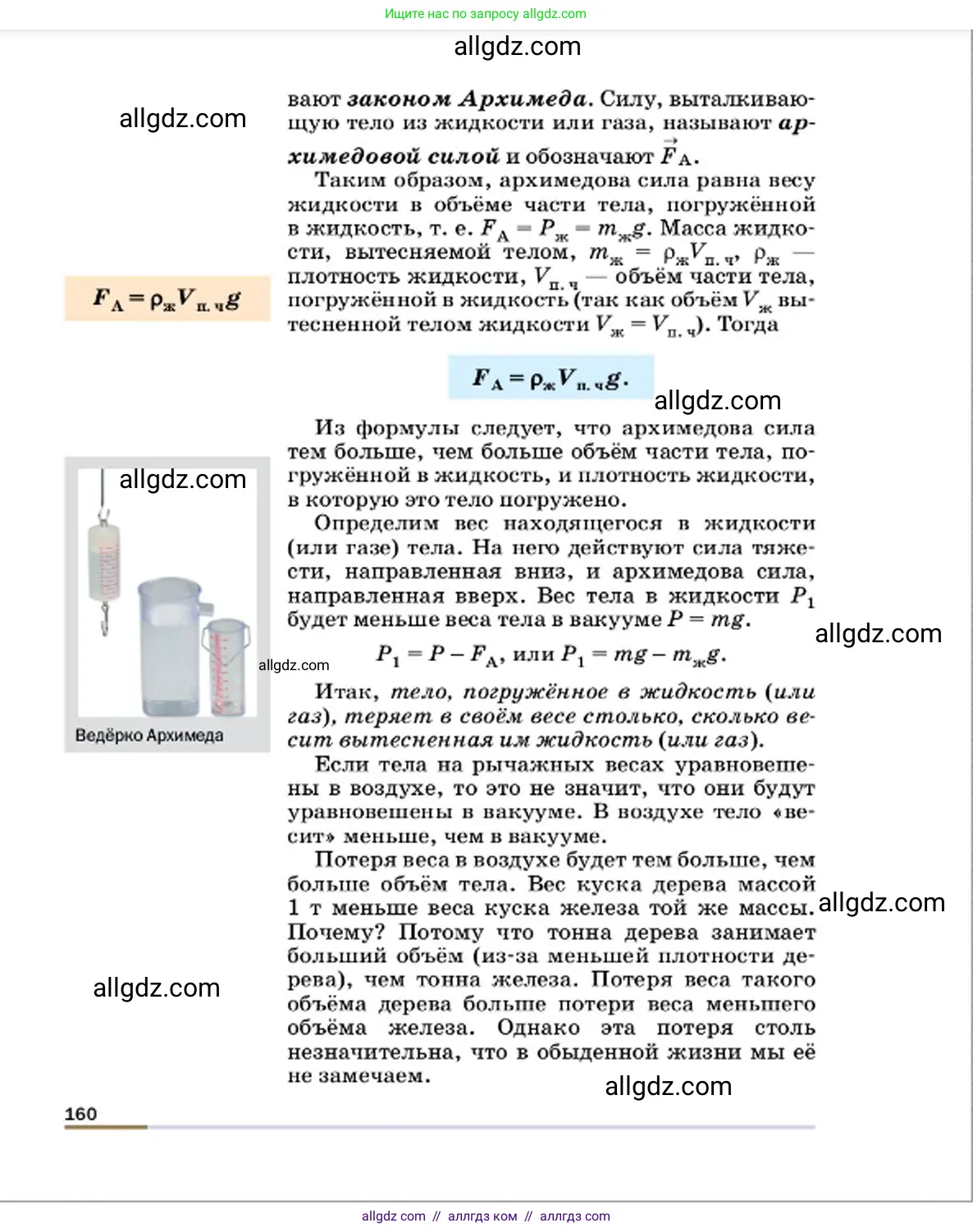 Физика, 7 класс Учебник, авторы: Пёрышкин И М, Иванов Александр Иванович, издательство Просвещение, Москва, 2023, белого цвета, страница 160