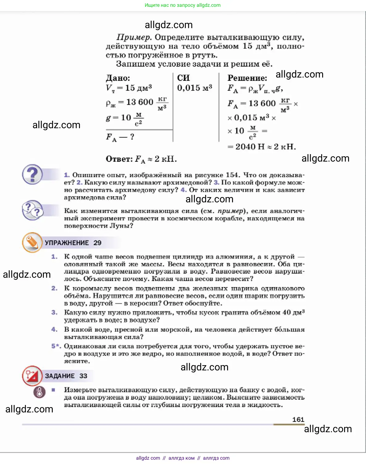 Физика, 7 класс Учебник, авторы: Пёрышкин И М, Иванов Александр Иванович, издательство Просвещение, Москва, 2023, белого цвета, страница 161