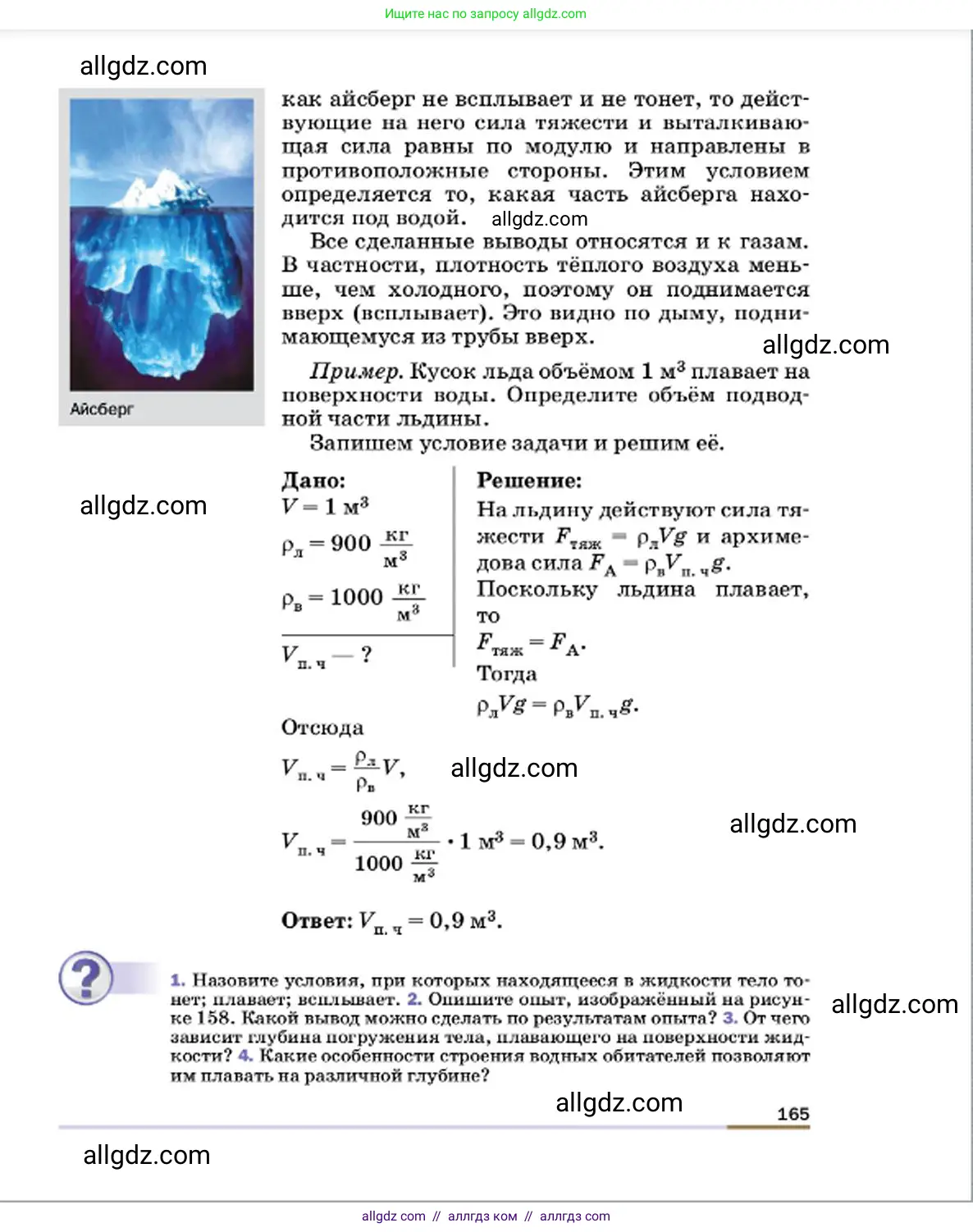 Физика, 7 класс Учебник, авторы: Пёрышкин И М, Иванов Александр Иванович, издательство Просвещение, Москва, 2023, белого цвета, страница 165
