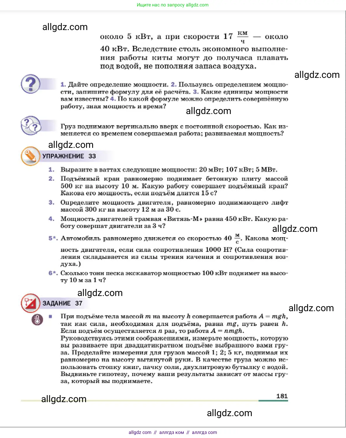 Физика, 7 класс Учебник, авторы: Пёрышкин И М, Иванов Александр Иванович, издательство Просвещение, Москва, 2023, белого цвета, страница 181